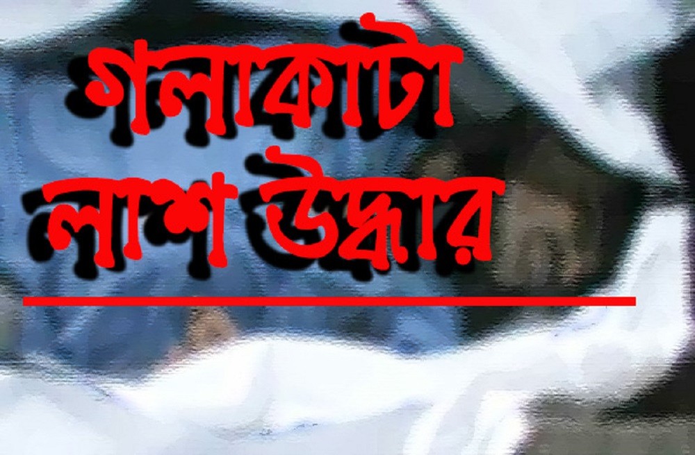 নওগাঁ হাঁসাইগাড়ী বিলের কৃষকের গলাকাটা মরদেহ উদ্ধার