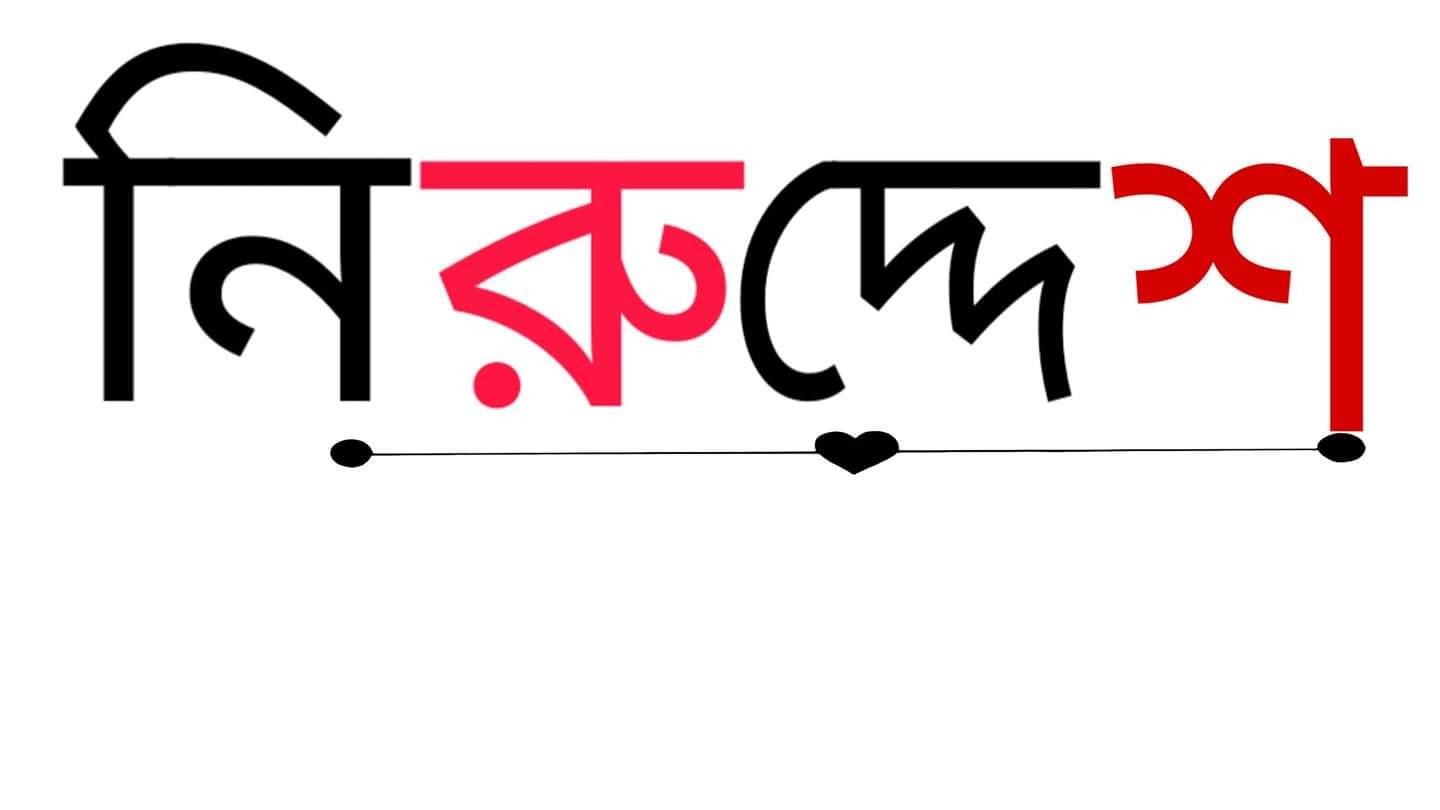 নওগাঁর রাণীনগরে নানার বাড়িতে বেড়াতে এসে গৃহবধূর নিরুদ্দেশ