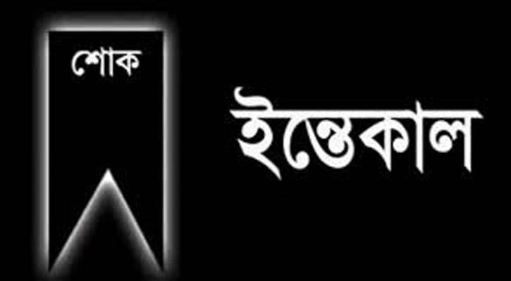 লালমনিরহাট জেলার এবি পার্টির কেন্দ্রীয় নেতা আবু হেনা মুহাম্মদ এরশাদ আর নেই