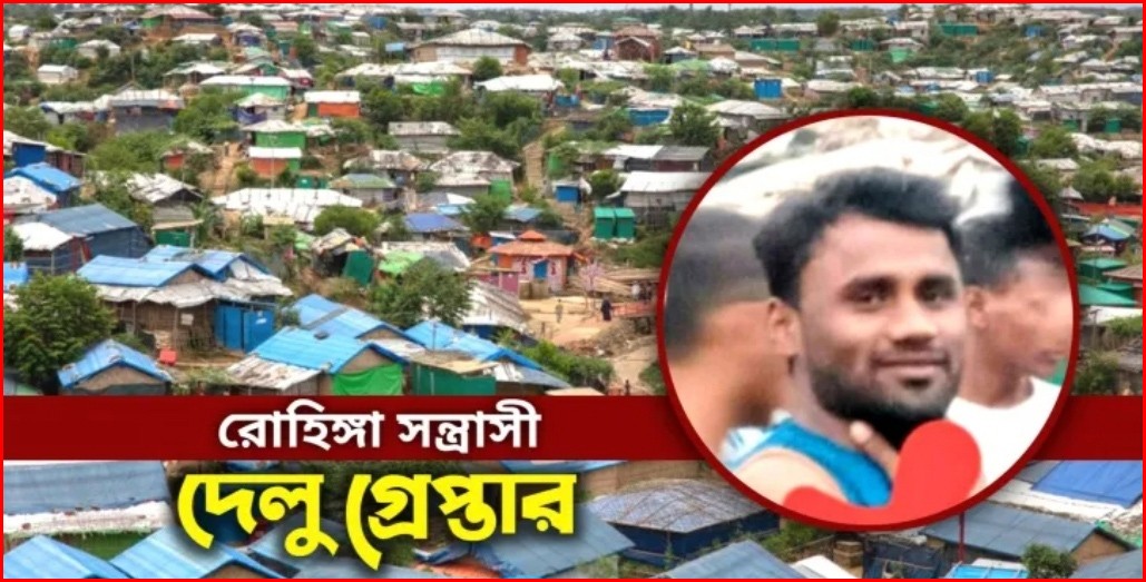 রোহিঙ্গা শীর্ষ সন্ত্রাসী দেলু গ্রেপ্তার