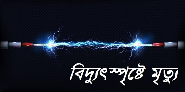 মাধবপুরে বিদ্যুৎস্পৃষ্ট হয়ে যুবকের মৃত্যু