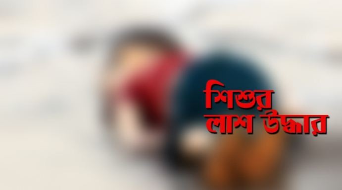 শিশুর গলা কাটা লাশ উদ্ধার পরিত্যক্ত টয়লেটে