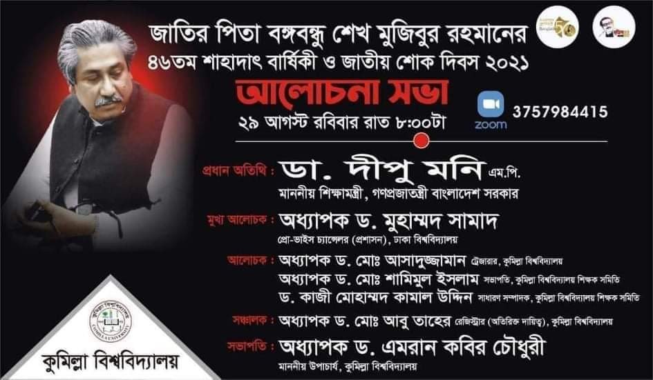 কুবিতে বঙ্গবন্ধুর মৃত্যুবার্ষিকী ও জাতীয় শোক দিবস উপলক্ষে ভার্চুয়াল আলোচনা সভা