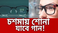 চশমায় শোনা যাবে গান,দেখা যাবে ভিডিও