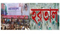 কাল সারাদেশে সকাল-সন্ধ্যা হরতাল ডেকেছে ব...