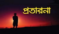 প্রতারক প্রেমের গল্প